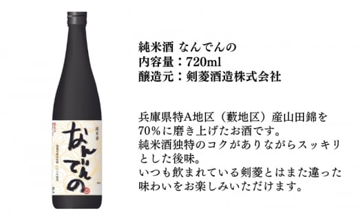 真澄 山花 ・ 剣菱 なんでんの 飲み比べ セット 各720ml 加東市特A地区産山田錦使用[ 宮坂醸造 剣菱酒造  純米大吟醸 純米酒 日本酒 酒 お酒 四合瓶 贈答品 ]