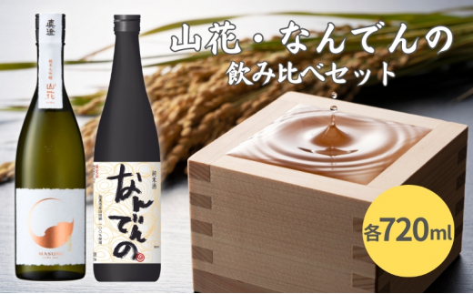 真澄 山花 ・ 剣菱 なんでんの 飲み比べ セット 各720ml 加東市特A地区産山田錦使用[ 宮坂醸造 剣菱酒造  純米大吟醸 純米酒 日本酒 酒 お酒 四合瓶 贈答品 ]