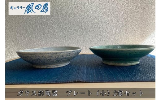 ガラス彩陶器　プレート（小）2客セット