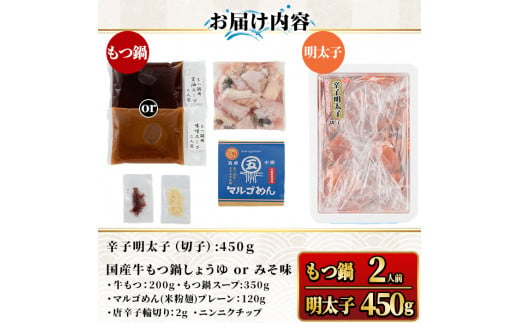 国産牛もつ鍋(醤油味・2人前)＆辛子明太子切子(450g) モツ鍋 もつ鍋セット 国産 醤油 しょうゆ 牛モツ ホルモン めんたいこ 切れ子 冷凍 海鮮 お土産＜離島配送不可＞【ksg1394-A】【マル五】