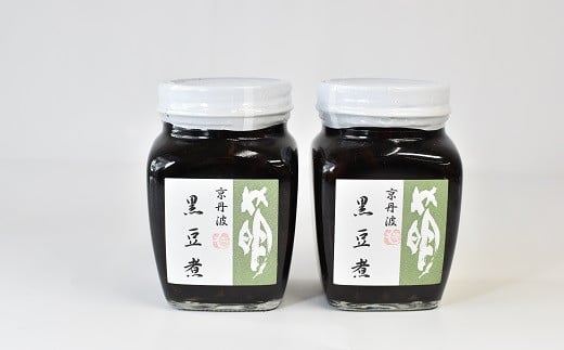 270g入り黒豆煮（瓶詰め）を2個お届けします。