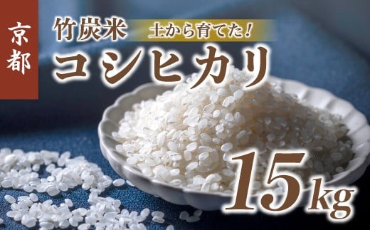 【新米】 特別栽培米 竹炭米 白米 15kg こしひかり コシヒカリ お米 米 おこめ 精米 人気 おすすめ 京都府 