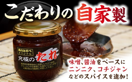 自家製 究極のたれ 200g×3本セット 手作り 焼き肉のタレ 野菜炒め 焼き肉 調味料 オリジナル タレ 焼肉 【肉のみやべ】 [YAC023]