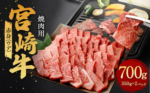 ＜赤身(ウデ)焼肉 350g×2＞