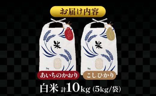 【6月発送】愛知県産 コシヒカリ・あいちのかおり 白米 各5kg 特別栽培米 精米 ご飯 愛西市／戸典オペレーター  [AECT005-6]