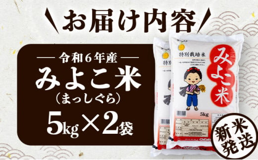 【令和6年産】みよこ米（まっしぐら）10kg（5kg×2袋）【特別栽培米 ご飯 ごはん 新米 米 こめ お米 弁当 白米 精米 国産米 銘柄米 県産米 ブランド米 おにぎり 国産 青森県 七戸町】【02402-0317】