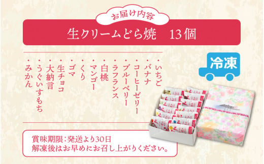 ひろせの生どら（生クリームどら焼）バラエティセット 13個入り 【お歳暮】