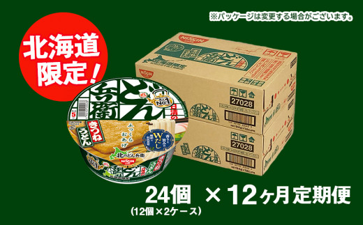 【 定期便 12カ月 】日清 北のどん兵衛 きつねうどん [ 北海道 仕様]24個 きつね うどん カップ麺 即席めん 即席麺 どん兵衛 千歳 ケース