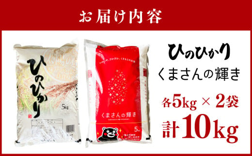 ヒノヒカリ/くまさんの輝き 食べ比べ 各5kg 計10kg