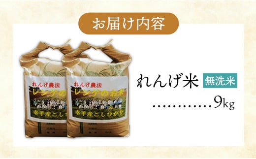 レンゲ米　こしひかり　無洗米　4.5㎏×2袋 - コシヒカリ 無洗米 9kg 便利 時短 埼玉県 幸手市 幸手市産