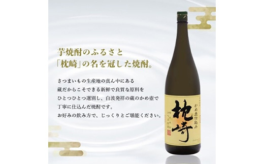 ＜敬老の日・のし付き＞かめ壺仕込み  薩摩焼酎「枕崎」 A6-124S【1460350】