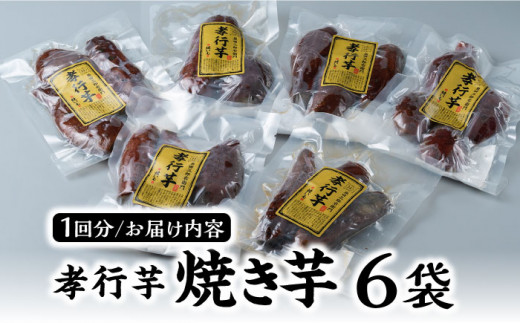 【全6回定期便】孝行芋 焼き芋 6袋 《 対馬市 》【 うえはら株式会社 】 対馬 やきいも 常温 保存食 濃密 甘い おやつ 濃蜜 スイーツ デザート [WAI022]