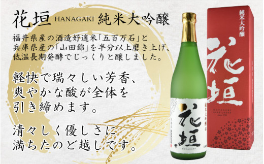 日本酒 花垣 純米大吟醸 720ml 【父の日】【お歳暮】