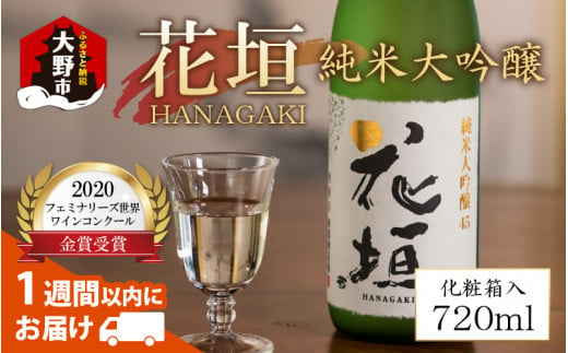 日本酒 花垣 純米大吟醸 720ml 【父の日】【お歳暮】