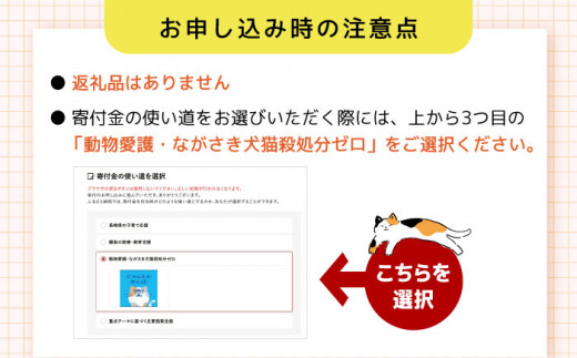 【お礼の品なし】犬猫殺処分ゼロプロジェクト＜30,000円＞長崎県ふるさと納税[42ZZAE004]長崎 長崎の変 動物 犬 猫 いぬ ねこ イヌ ネコ 保護犬 保護猫 支援 応援 チョイス限定 動物愛護 保護 どうぶつ 地域猫 寄付のみ