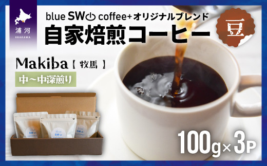 毎日飲んでも飲み飽きないバランスの良い味わいのコーヒーです。