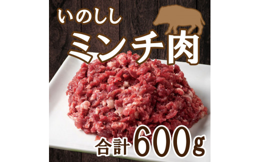 ジビエ イノシシ 猪 ミンチ 肉 200g × 3パック ロース モモ 切り落とし カルシウム 低カロリー 低脂肪 高たんぱく ヘルシー コラーゲン メンチカツ シュウマイ 餃子 山鯨 愛媛 愛南