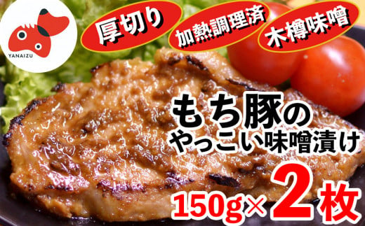 秘伝「木樽味噌」使用!加熱調理済み・厚切り「もち豚のやっこい味噌漬け」150g×2枚【1463049】