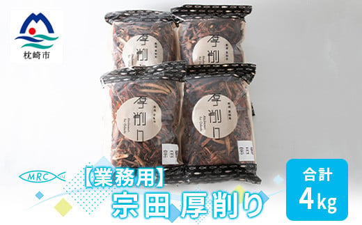 ＜業務用＞マルチョウの 宗田厚削り 1Kg×4袋＜合計4Kg＞産地直送 出汁 B8-9【1166593】