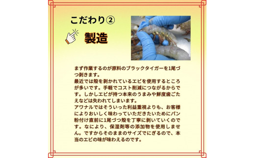 [№5852-0408]阿波鳴食品　昔ながらのエビフライ(天然えび) 　※離島不可［えび ブラックタイガー 海老 贈答 ギフト 大きい 魚介 揚げ物 フライ 佐那河内村 さなごうち 阿波鳴食品 冷凍 天然エビ 限定 贅沢 お中元 お歳暮 イベント］