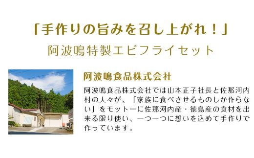 [№5852-0408]阿波鳴食品　昔ながらのエビフライ(天然えび) 　※離島不可［えび ブラックタイガー 海老 贈答 ギフト 大きい 魚介 揚げ物 フライ 佐那河内村 さなごうち 阿波鳴食品 冷凍 天然エビ 限定 贅沢 お中元 お歳暮 イベント］