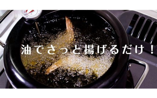 [№5852-0408]阿波鳴食品　昔ながらのエビフライ(天然えび) 　※離島不可［えび ブラックタイガー 海老 贈答 ギフト 大きい 魚介 揚げ物 フライ 佐那河内村 さなごうち 阿波鳴食品 冷凍 天然エビ 限定 贅沢 お中元 お歳暮 イベント］