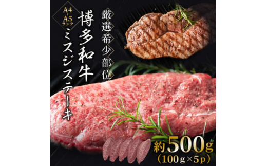 ＜厳選希少部位＞＜A4～A5＞博多和牛ミスジステーキ　約500g(100g×5p)【1505967】