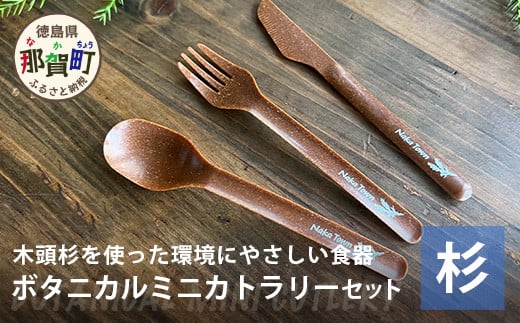 ボタニカルミニカトラリーセット【那賀町・杉】 -BOTANICAL Cutlery-　NW-6