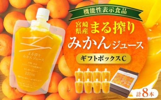 宮崎県産 まる搾りみかんジュース ギフトボックスC 220ml×8本_