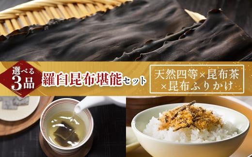 天然 4等 450gセット×昆布ふりかけ×昆布茶 北海道 知床 羅臼産 生産者 支援 応援