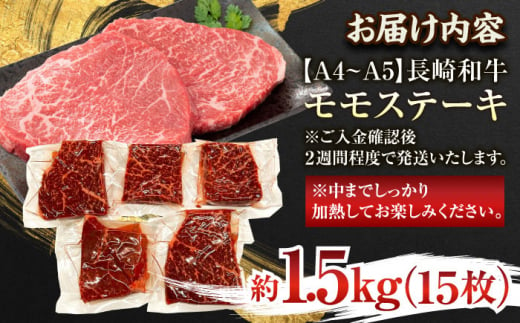 【A4～A5】長崎和牛モモステーキ　約1.5kg（100g×15p）【株式会社 MEAT PLUS】 [QBS027]