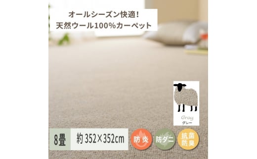 天然ウール100%の 防炎 カーペット 1枚 8帖 グレー 約352×352cm 600023880 [3530]