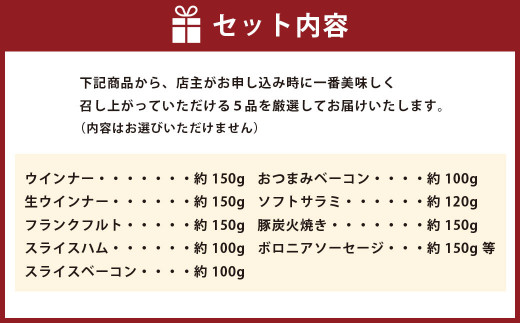 【無添加】 香心ポーク 加工品 詰め合わせ セット 合計5品 650g おまかせ