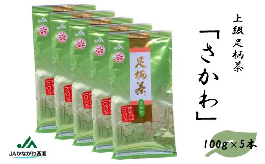 足柄茶【上級】さかわ500ｇ（100ｇ×5本）