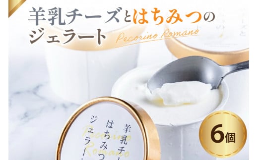 羊乳 チーズ と はちみつ の ジェラート 6個 ( 1個 120ml )  羊乳チーズ はちみつ イタリア産 ペコリーノロマーノ D.O.P使用 アイス デザート スイーツ 羊乳チーズ 贈答 贈り物 ギフト プレゼント 山形県 米沢市