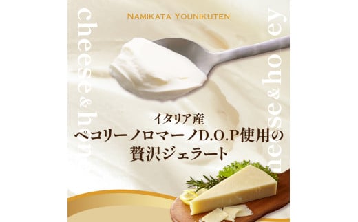 羊乳 チーズ と はちみつ の ジェラート 6個 ( 1個 120ml )  羊乳チーズ はちみつ イタリア産 ペコリーノロマーノ D.O.P使用 アイス デザート スイーツ 羊乳チーズ 贈答 贈り物 ギフト プレゼント 山形県 米沢市