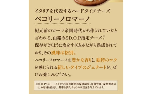 羊乳 チーズ と はちみつ の ジェラート 6個 ( 1個 120ml )  羊乳チーズ はちみつ イタリア産 ペコリーノロマーノ D.O.P使用 アイス デザート スイーツ 羊乳チーズ 贈答 贈り物 ギフト プレゼント 山形県 米沢市