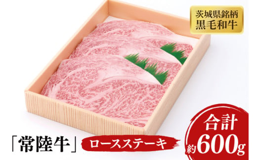 03-39 茨城県産銘柄黒毛和牛常陸牛ロースステーキ約600g【ブランド牛 牛肉 黒毛和牛 ひたちぎゅう 良質 霜降り 冷凍 茨城県 阿見町】