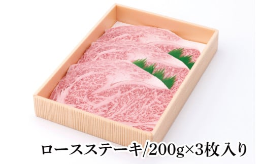 03-39 茨城県産銘柄黒毛和牛常陸牛ロースステーキ約600g【ブランド牛 牛肉 黒毛和牛 ひたちぎゅう 良質 霜降り 冷凍 茨城県 阿見町】