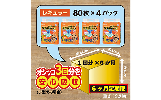 303【6ヶ月連続お届け】定期便 6回 消臭シート ダブルストップ レギュラー 80枚×4袋 クリーンワン ペットシーツ 犬用 消臭 抗菌 炭シート ペットシート