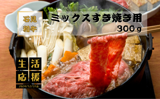 070028【黒毛和牛／年間生産200頭】石見和牛　ミックスすき焼き用300g 