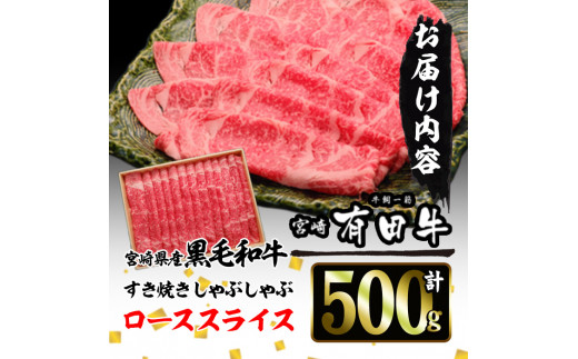 宮崎黒毛和牛すき焼きしゃぶしゃぶローススライス(500g)国産 宮崎県産 黒毛和牛 すき焼き しゃぶしゃぶ ロース 霜降り 和牛【AR004】【(有)有田牧畜産業 食肉加工センター】