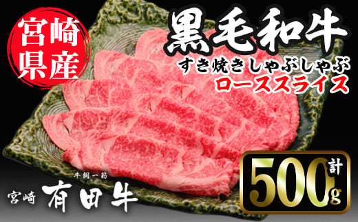 宮崎黒毛和牛すき焼きしゃぶしゃぶローススライス(500g)国産 宮崎県産 黒毛和牛 すき焼き しゃぶしゃぶ ロース 霜降り 和牛【AR004】【(有)有田牧畜産業 食肉加工センター】