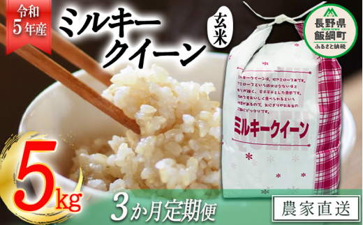 米 ミルキークイーン ( 玄米 ) 5kg × 3回 【 3か月 定期便 】( 令和5年産 ) 特別栽培米 なかまた農園 沖縄県への配送不可 2023年11月上旬頃から順次発送予定 低アミロース もちもち 玄米 お米 お弁当 おにぎり 信州 63000円 予約 農家直送 長野県 飯綱町 [1629]