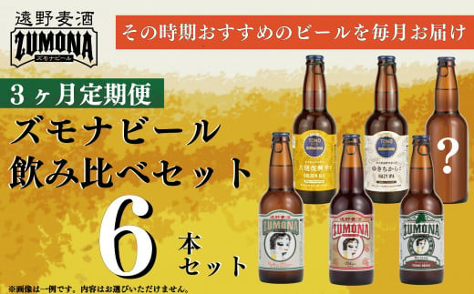 【全3回 定期便 】ズモナビール おまかせ 飲み比べ セット 6本【遠野麦酒ZUMONA】 3ヶ月 / 上閉伊酒造 クラフトビール 岩手県 遠野市 産 ホップ 使用 インターナショナルビアカップ 金賞 銀賞 銅賞 WEIZEN フルーティ 飲みやすい 香り 地ビール