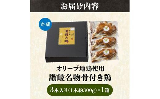 【お歳暮ギフト】＼寄附額改定／オリーブ地鶏使用 讃岐名物 骨付き鶏 3本入