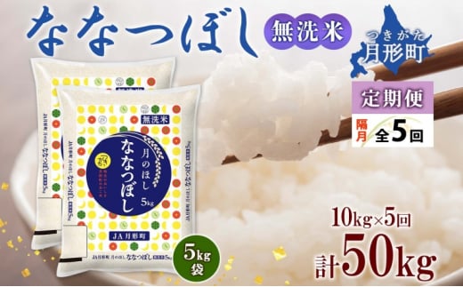 北海道 定期便 隔月5回 令和6年産 ななつぼし 無洗米 5kg×2袋 特A 米 白米 ご飯 お米 ごはん 国産 ブランド米 時短 便利 常温 お取り寄せ 産地直送 送料無料  [№5783-0420]