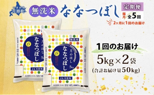 北海道 定期便 隔月5回 令和6年産 ななつぼし 無洗米 5kg×2袋 特A 米 白米 ご飯 お米 ごはん 国産 ブランド米 時短 便利 常温 お取り寄せ 産地直送 送料無料  [№5783-0420]