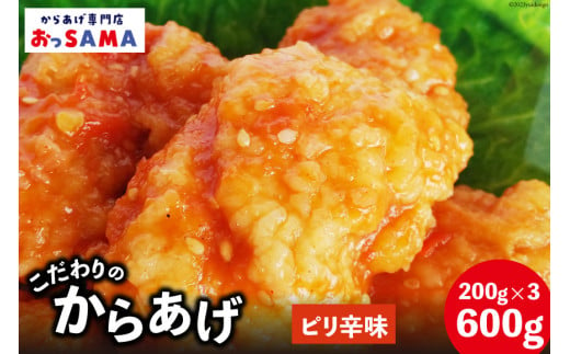 唐揚げ 冷凍 レンジで簡単 胸肉 ピリ辛味 200g×3p 計600g [からあげ専門店おっSAMA 石川県 宝達志水町 38600803] から揚げ からあげ むね肉 レンジ 下味 揚げない 国産