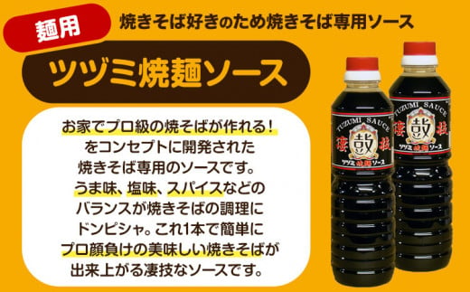 ツヅミ ソース 粉もん 通好み セット2種 500ml×計5本 《30日以内に出荷予定(土日祝除く)》大阪府 羽曳野市 濃厚ソース とんかつソース 焼きそばソース ウスターソース 揚げ物 たこ焼き 送料無料 ソース 調味料